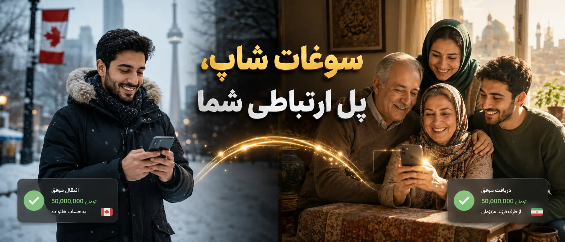ارسال پول از آمریکا و کانادا به ایران برای خانواده