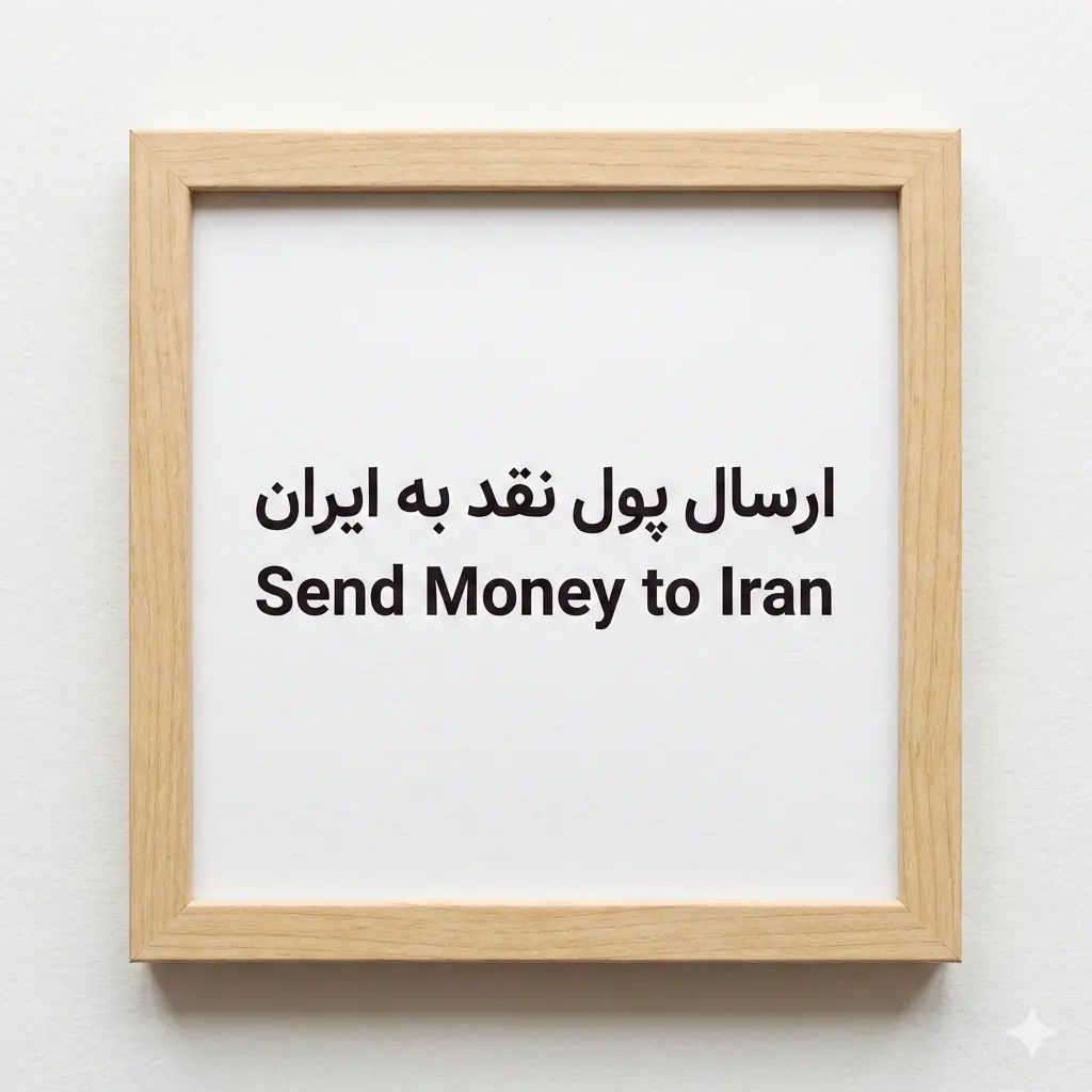 ارسال حواله نقدی به ایران (کارت به کارت فوری) - واحد ۱ میلیون تومان