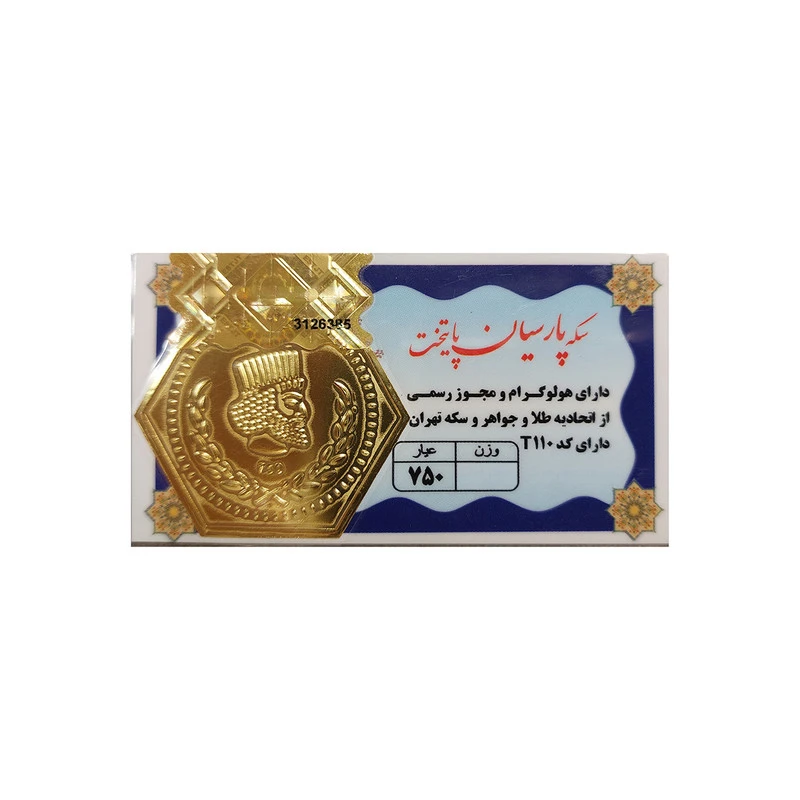 ارسال سکه طلای ۱ گرمی (طرح پارسیان) به ایران - تحویل فوری